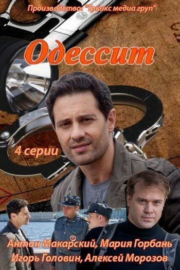 Смотреть Одессит онлайн бесплатно в HD качестве на русском языке